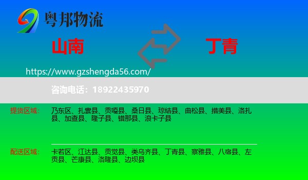 山南到丁青县物流专线