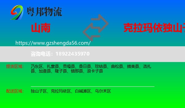 山南到独山子区物流专线