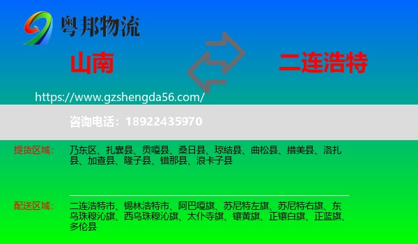 山南到二连浩特市物流专线