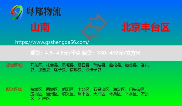 山南到丰台区物流