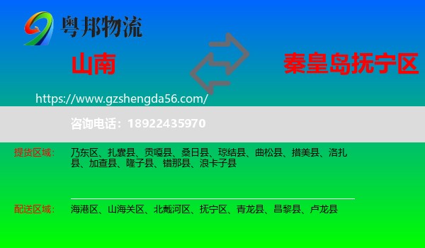 山南到抚宁区物流专线