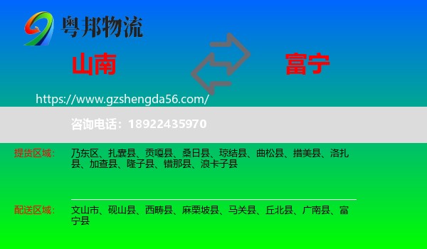 山南到富宁县物流专线