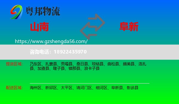 山南到阜新物流