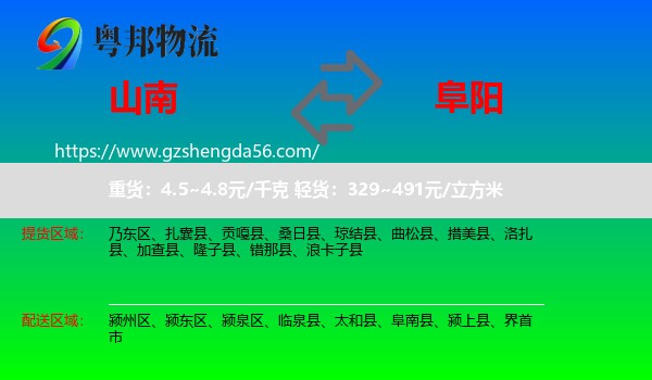 山南到阜阳物流