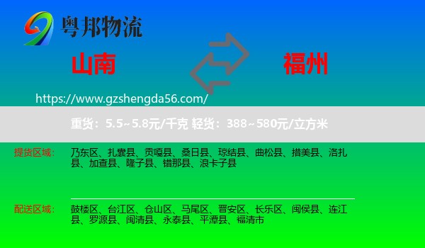 山南到福州专线