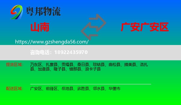 山南到广安区物流专线