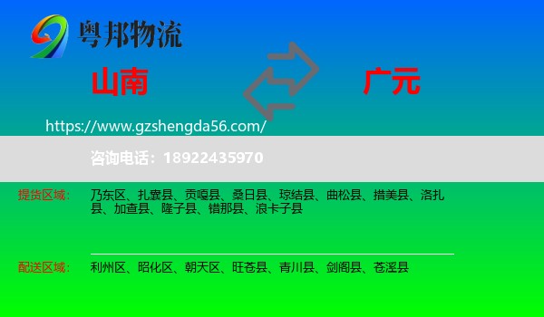 山南到广元物流