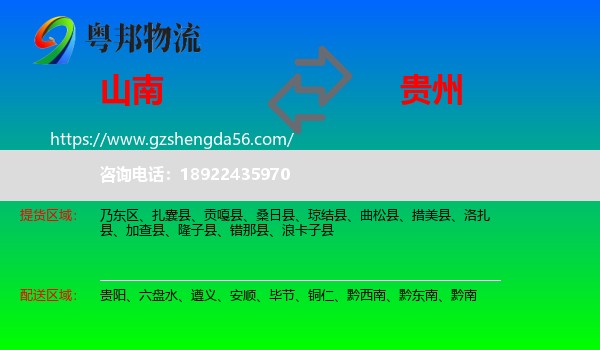 山南到贵州物流