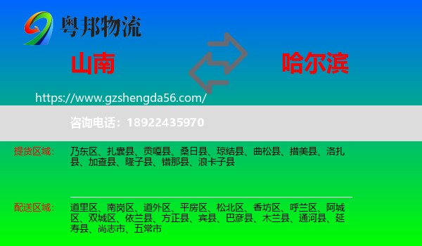山南到哈尔滨专线