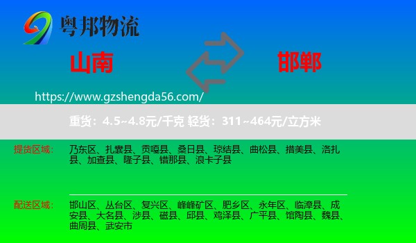 山南到邯郸物流
