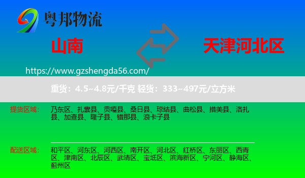 山南到河北区物流