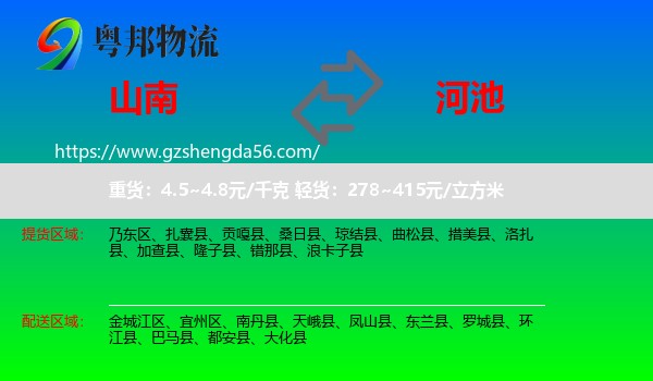山南到河池物流