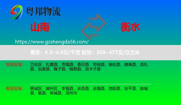 山南到衡水物流