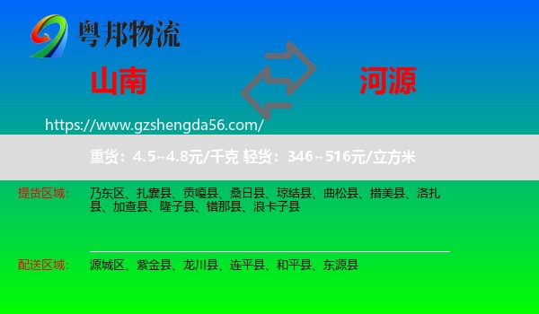 山南到河源物流