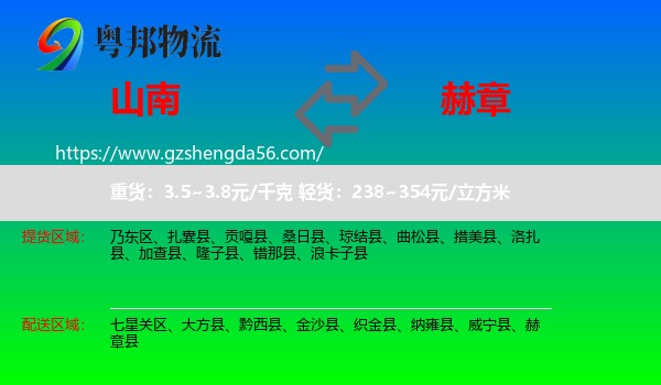 山南到赫章县物流专线