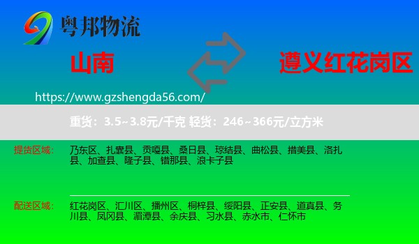 山南到红花岗区物流专线