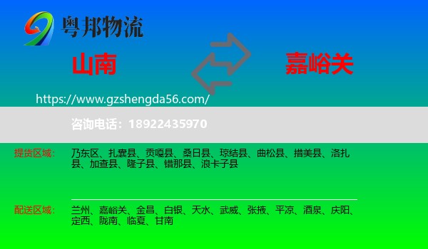 山南到嘉峪关物流