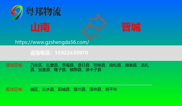 山南到晋城物流