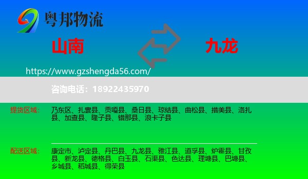 山南到九龙县物流专线