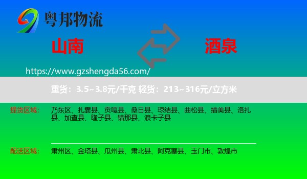 山南到酒泉物流
