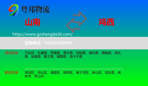 山南到鸡西物流