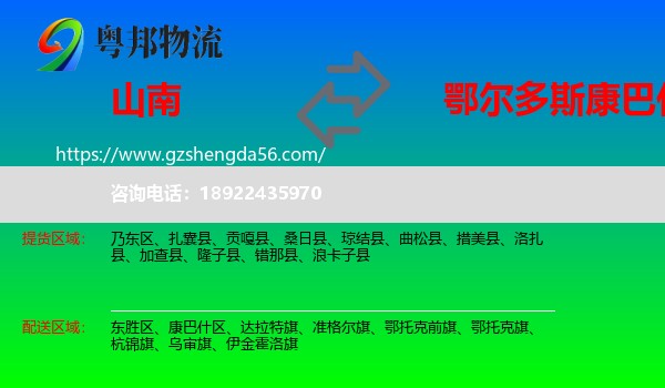 山南到康巴什区物流专线