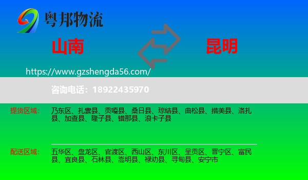 山南到昆明专线