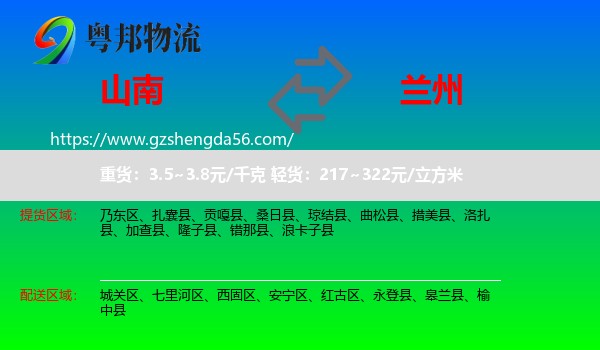 山南到兰州专线