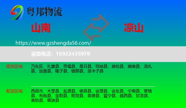 山南到凉山物流