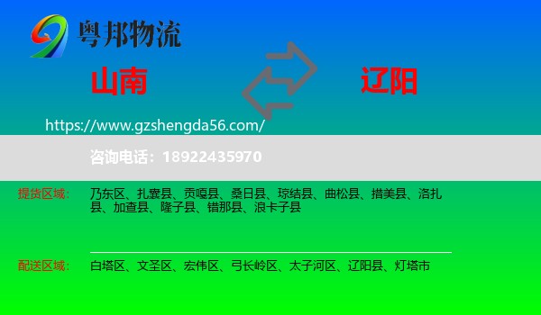 山南到辽阳物流