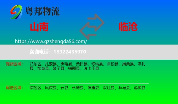 山南到临沧物流