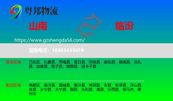 山南到临汾物流