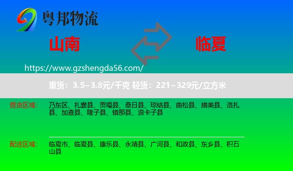 山南到临夏物流