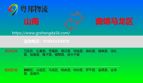 山南到马龙区物流专线