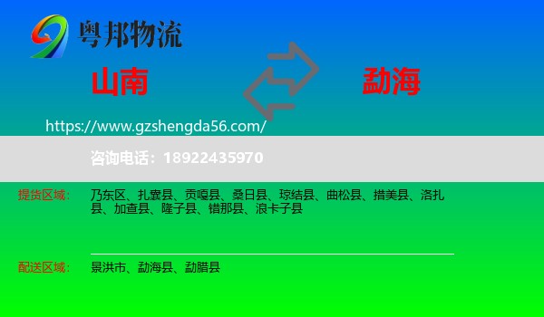 山南到勐海县物流专线