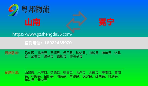 山南到冕宁县物流专线