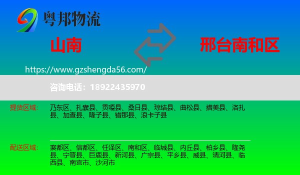 山南到南和区物流专线