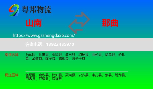 山南到那曲物流