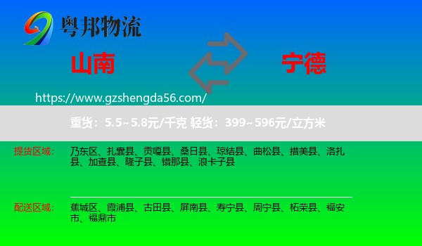 山南到宁德物流