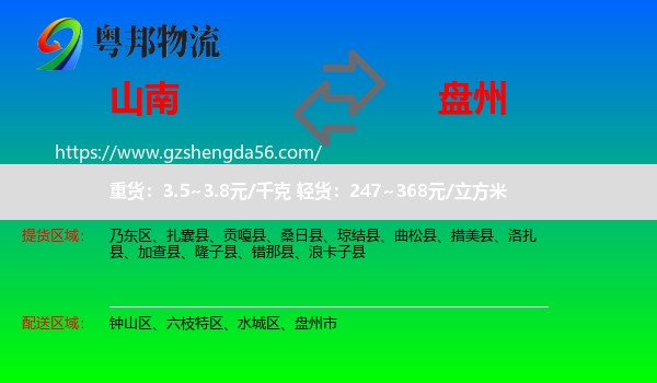 山南到盘州市物流专线