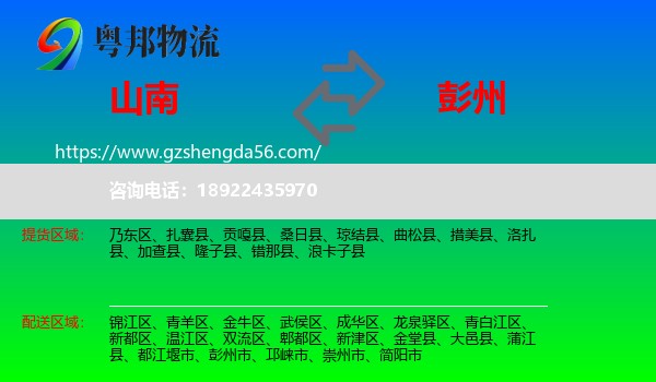 山南到彭州市物流专线