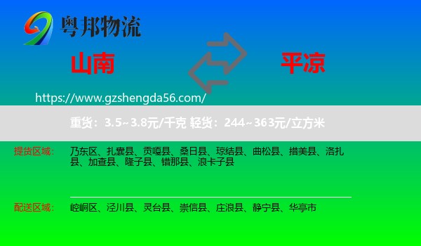 山南到平凉物流