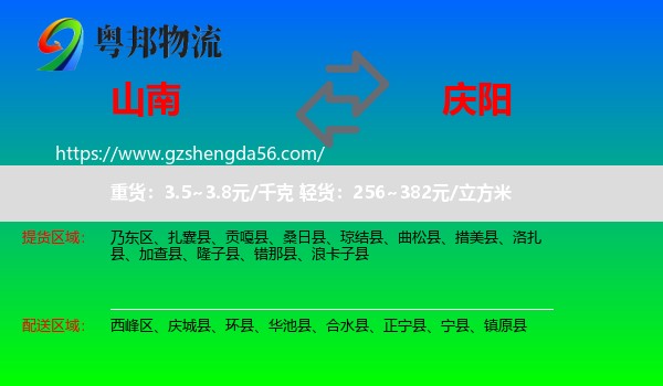 山南到庆阳物流