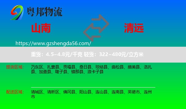 山南到清远物流