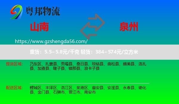 山南到泉州物流