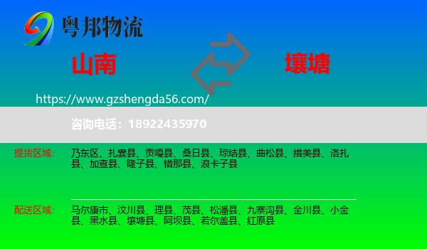 山南到壤塘县物流专线