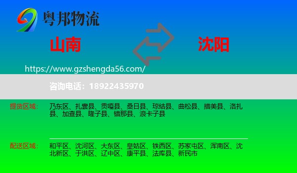 山南到沈阳专线