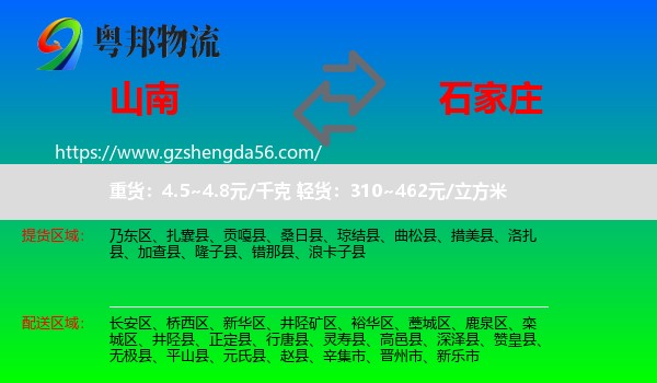 山南到石家庄专线