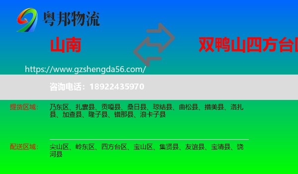山南到四方台区物流专线