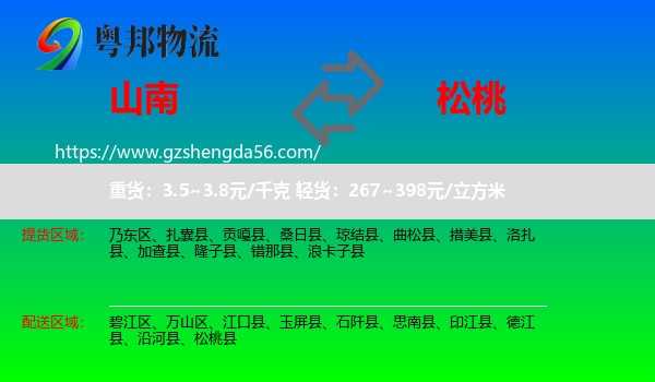 山南到松桃县物流专线